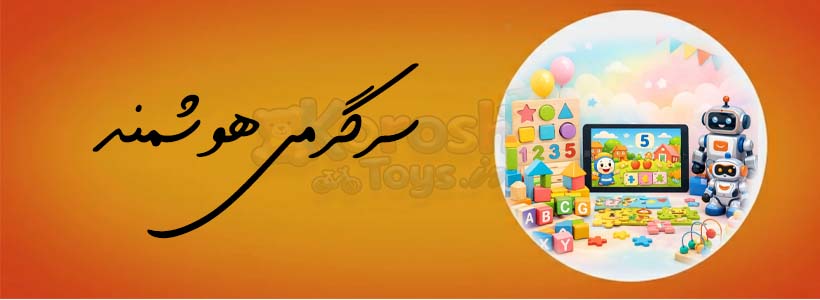 سرگرمی هوشمند